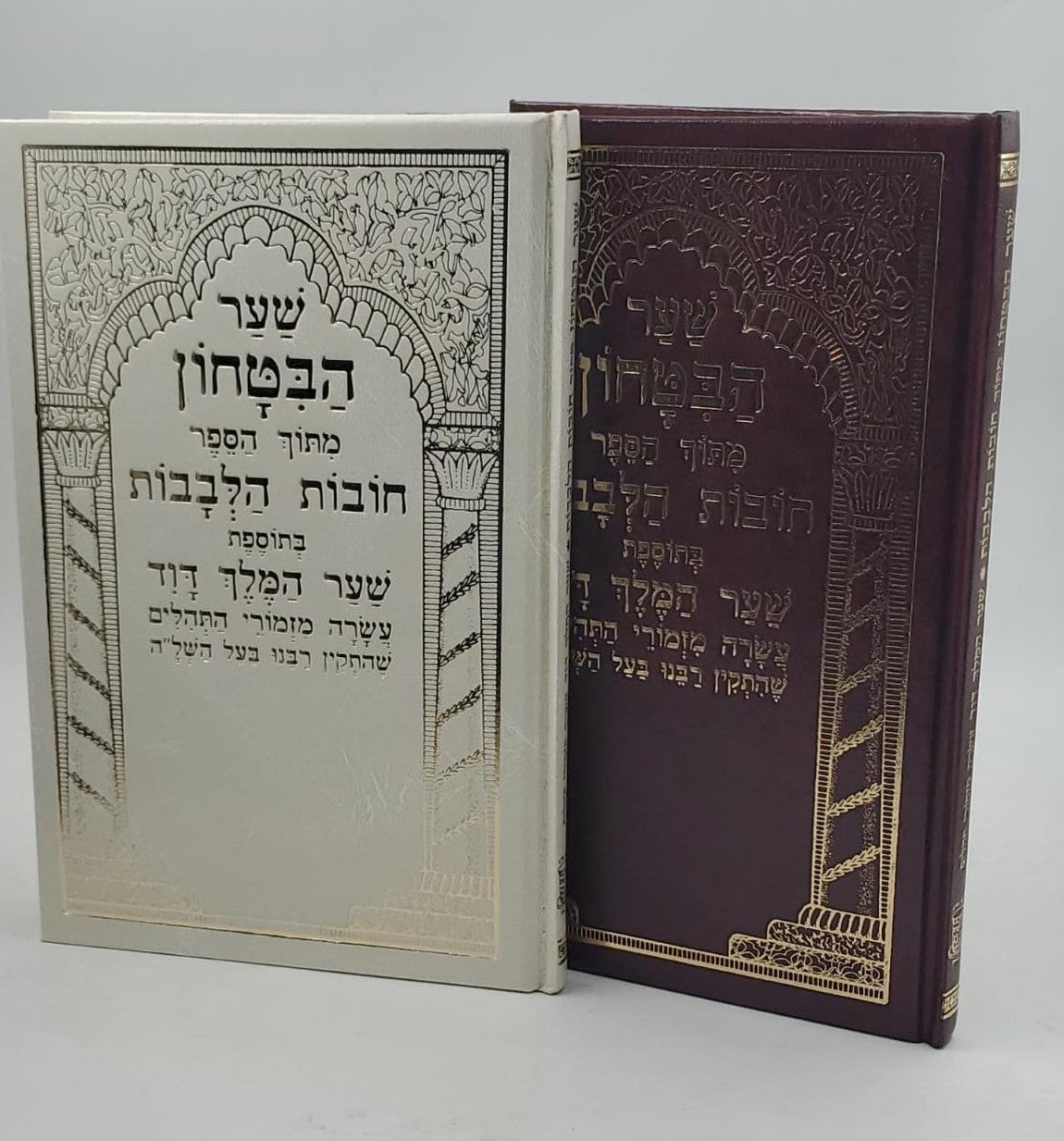 שער הביטחון מתוך ספר חובות הלבבות - בתוספת שער המלך דוד