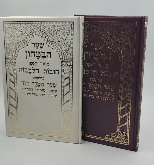 שער הביטחון מתוך ספר חובות הלבבות - בתוספת שער המלך דוד