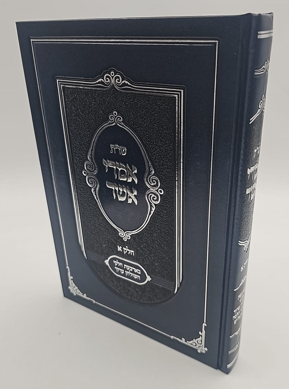 שו"ת אמרי אשר ב' כרכים / הרב אשר ברקוביץ'