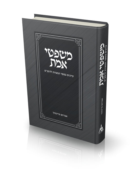 משפטי אמת - עיונים בספר המצוות לרמב''ם / אברהם פיינטוך
