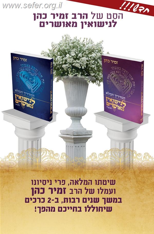 המדריך המלא לנישואין מאושרים ב' כרכים / הרב זמיר כהן