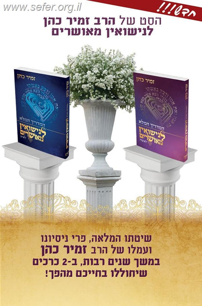 המדריך המלא לנישואין מאושרים ב' כרכים / הרב זמיר כהן