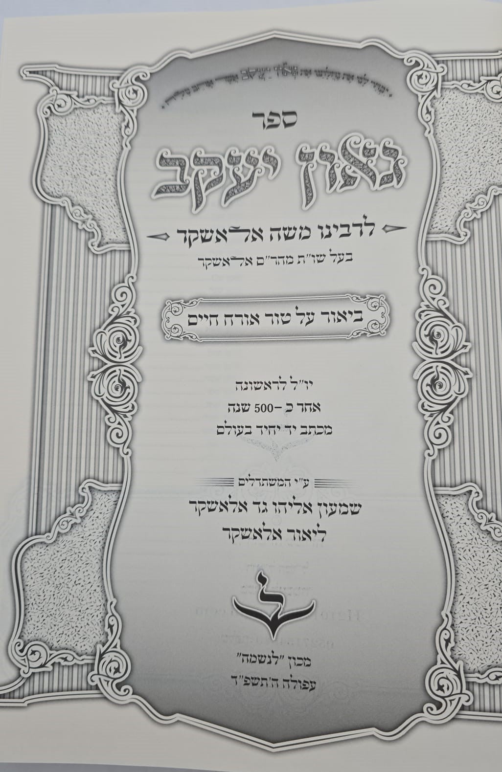 גאון יעקב - לרבינו משה אלאשקר / ביאור על טור אורח חיים