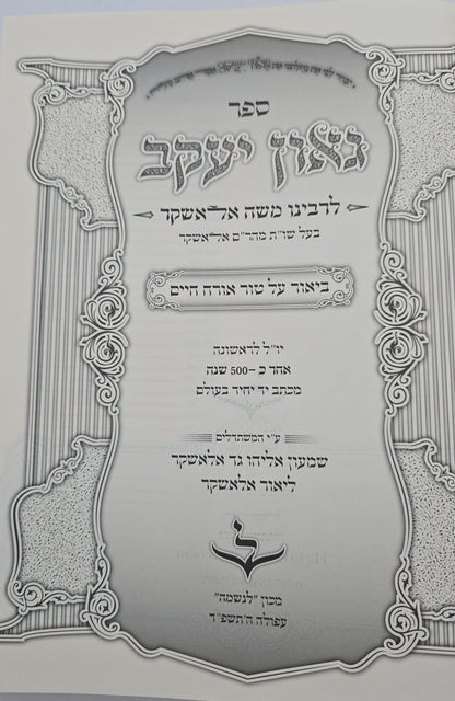 גאון יעקב - לרבינו משה אלאשקר / ביאור על טור אורח חיים