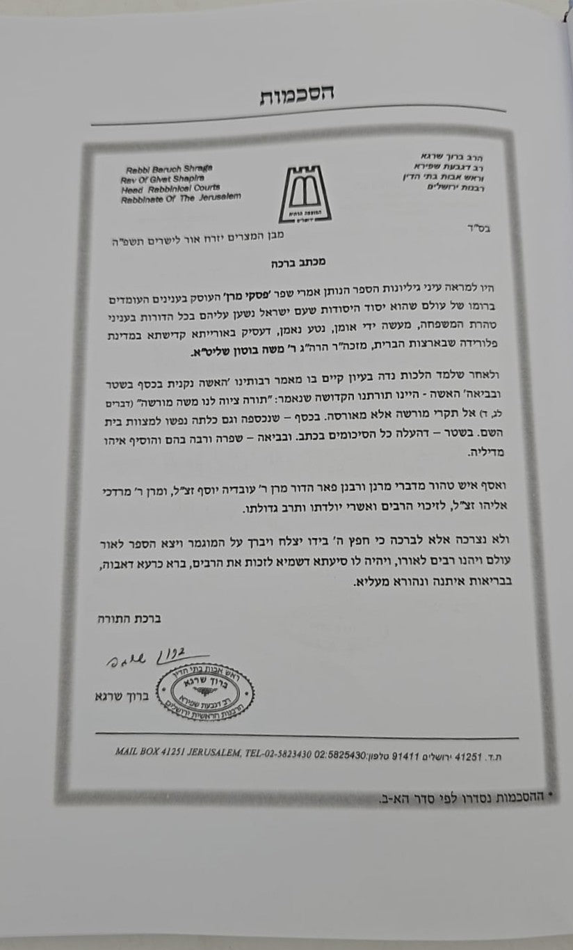 פסקי מרן על דרכי טהרה / מרן הגר"ע יוסף על סדר דרכי טהרה למרן הגר"מ אליהו