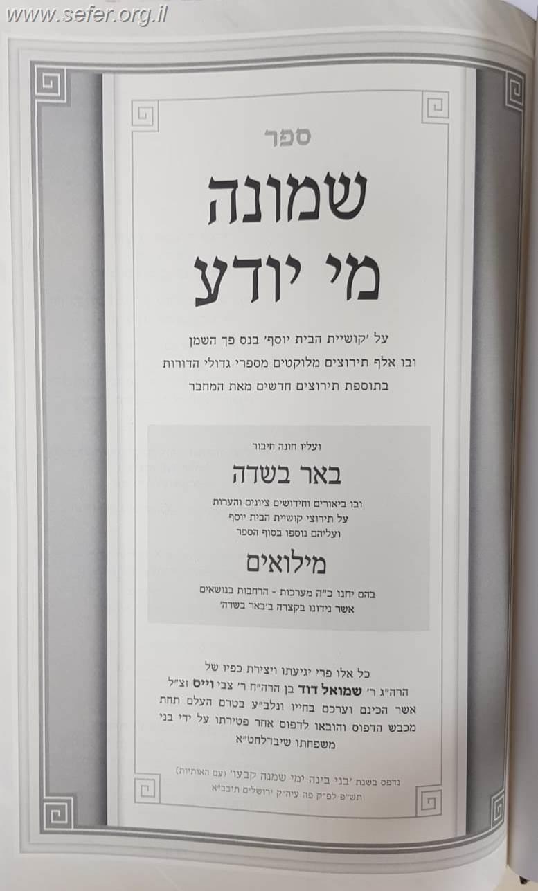 שמונה מי יודע - אלף תירוצים על קושיית הבית יוסף בנס פך השמן