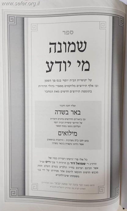 שמונה מי יודע - אלף תירוצים על קושיית הבית יוסף בנס פך השמן