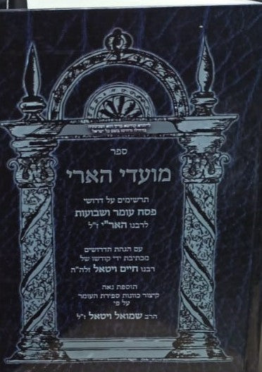 ספר מועדי האר"י עם הגהות המהרח"ו