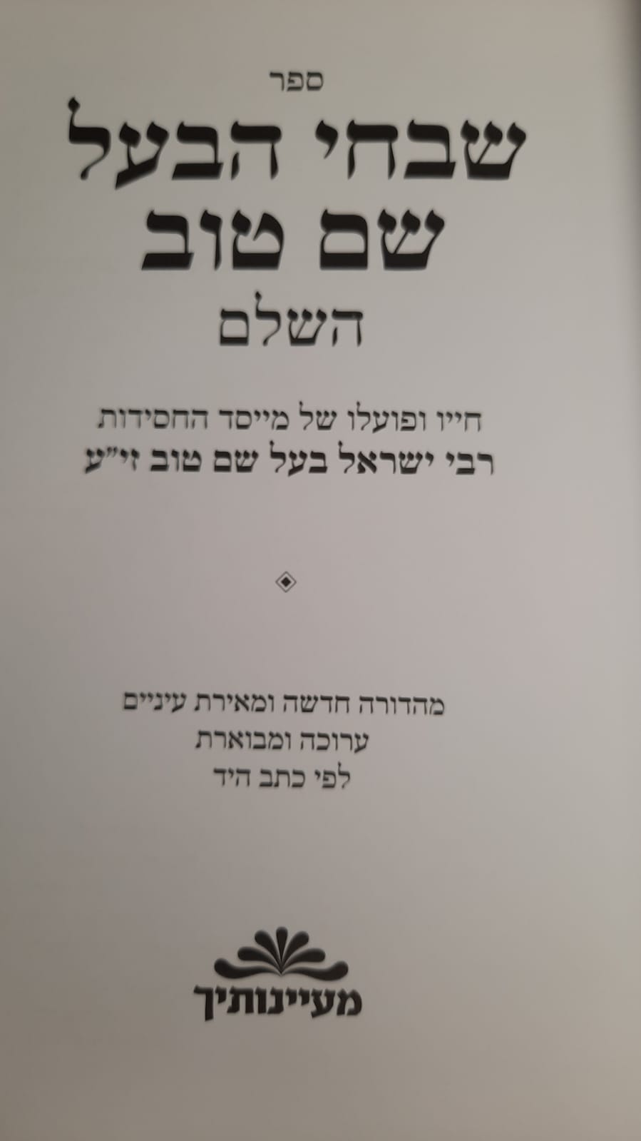 שבחי הבעל שם טוב השלם / מעיינותיך
