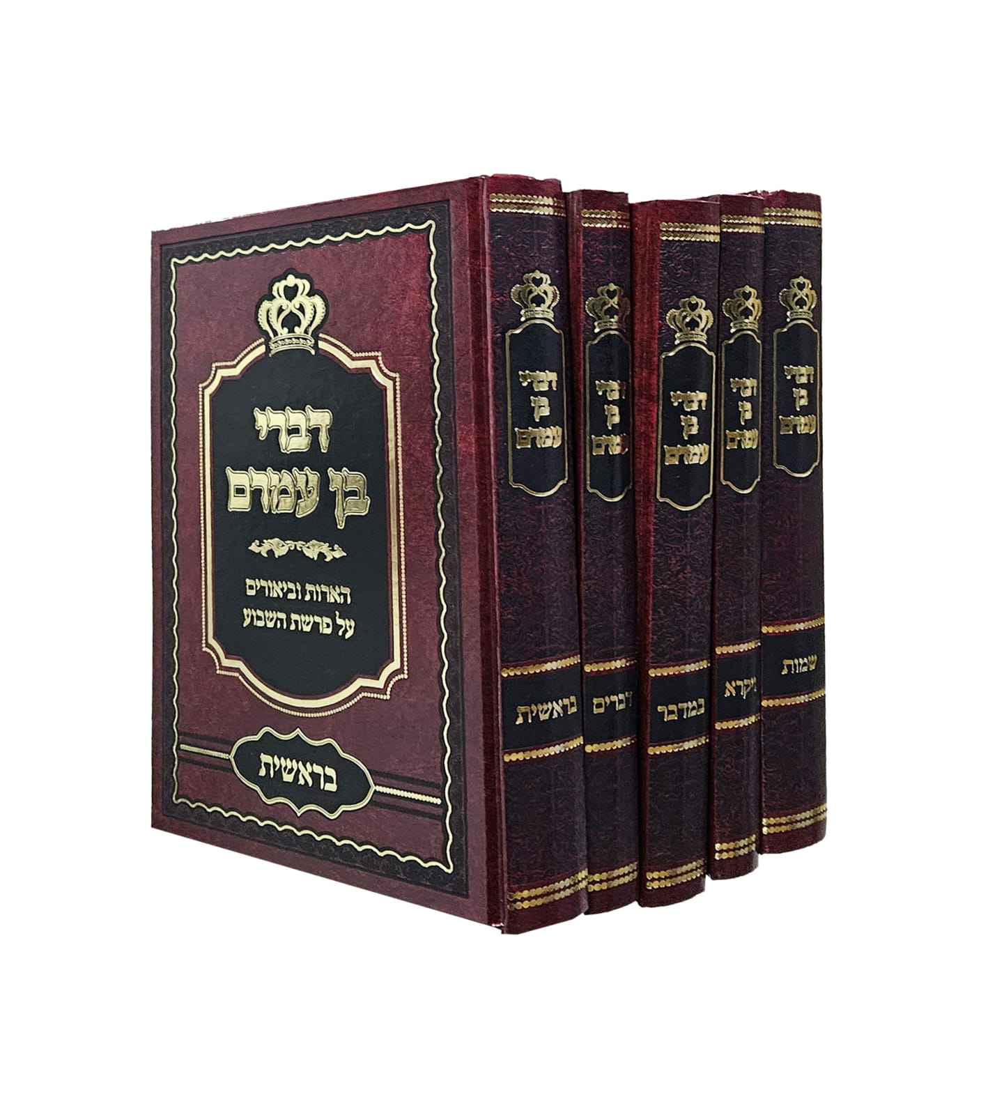 דברי בן עמרם - ה' כרכים / הארות וביאורים על פרשת השבוע