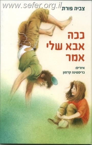 ככה אבא שלי אמר / צביה פורת