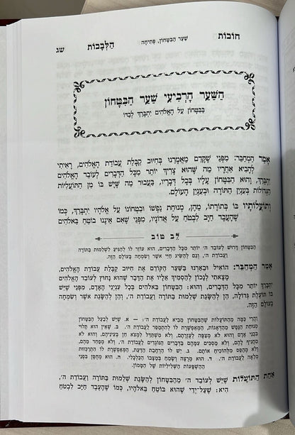 תורת חובות הלבבות ב' כרכים בינוני / עם ביאור לב טוב
