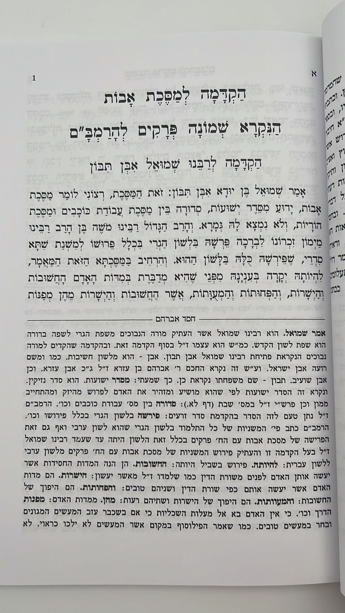 שמונה פרקים להרמב"ם המבואר עם פירוש המשנה למסכת אבות - הוצאת יסודי