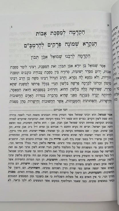 שמונה פרקים להרמב"ם המבואר עם פירוש המשנה למסכת אבות - הוצאת יסודי