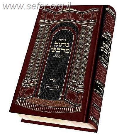 סידור מתוק מדבש לימות החול פורמט קטן