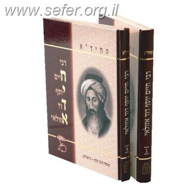 רבי חיד”א - תולדות החיד"א / מאיר בניהו