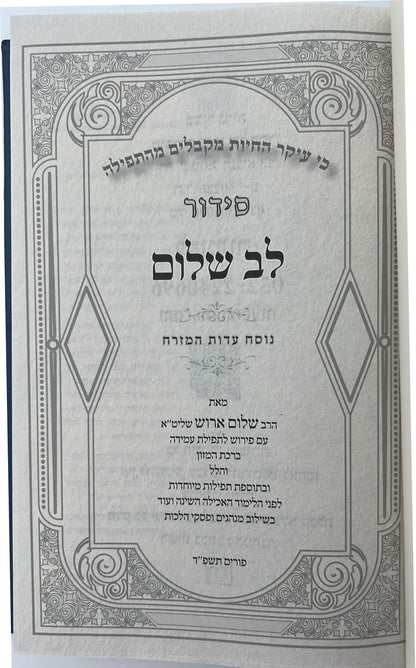 סידור לב שלום המבואר - דמוי עור צבע קרם / הרב שלום ארוש