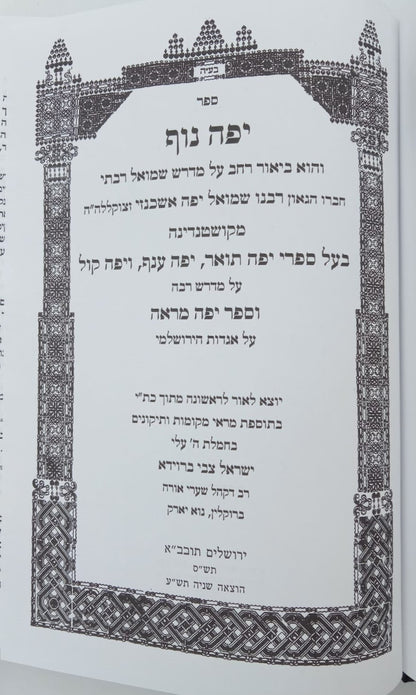 מדרש שמואל רבתי עם פירוש יפה נוף להגאון בעל יפה תואר זצ"ל / וגשל