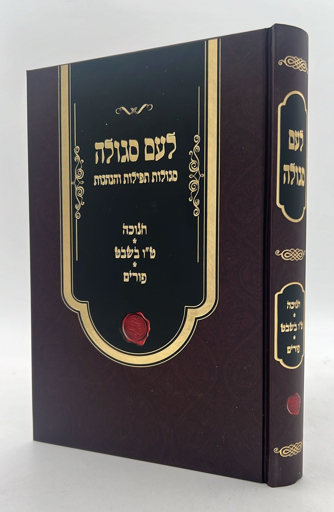 לעם סגולה - סגולות, תפילות והנהגות - חנוכה, טו' בשבט, פורים