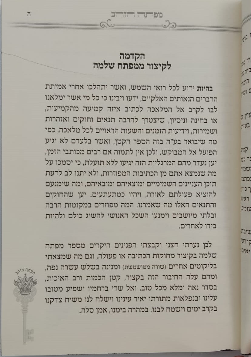 מפתח הזהב - קיצור מעשי מהספר מפתח שלמה / קבלה מעשית