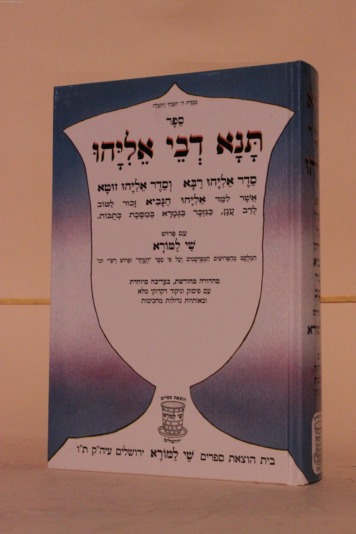 תנא דבי אליהו - מנוקד פורמט גדול למינציה / שי למורא