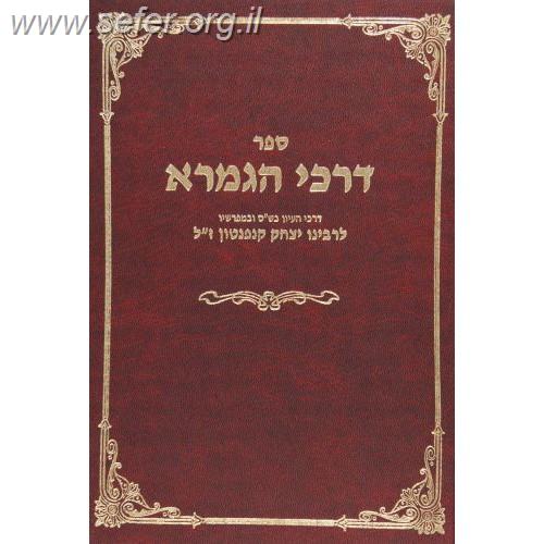 דרכי התלמוד / ר' יצחק קנאפטון