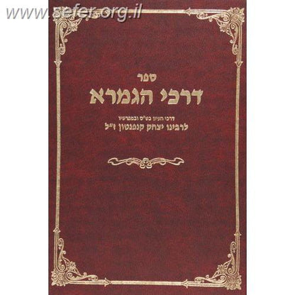 דרכי התלמוד / ר' יצחק קנאפטון