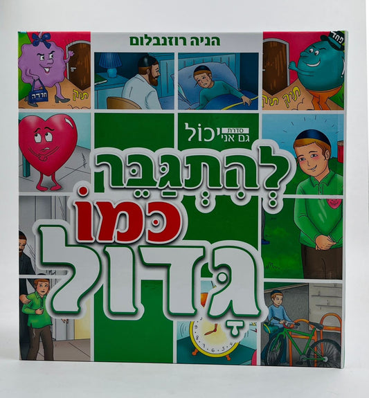 להתגבר כמו גדול - ספר לילדים / הניה רוזנבלום