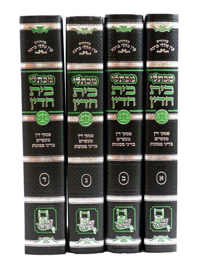 מכתלי בית הדין - שו"ת בעניני חושן משפט ד' כרכים / עוז והדר