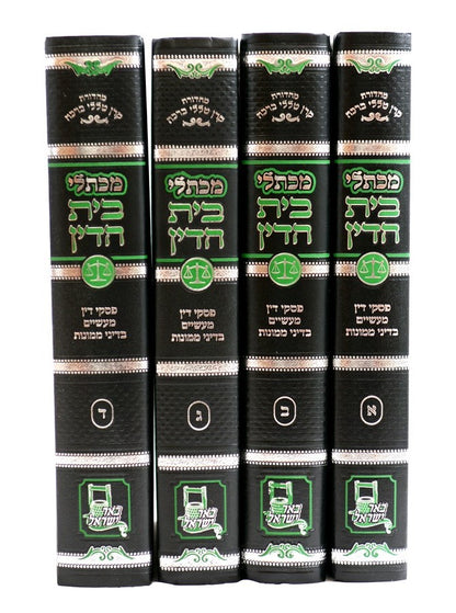 מכתלי בית הדין - שו"ת בעניני חושן משפט ד' כרכים / עוז והדר