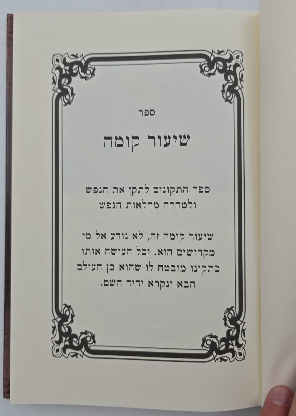 ספר שיעור קומה - לרפואת הנפש והגוף / ישיבת נהר שלום