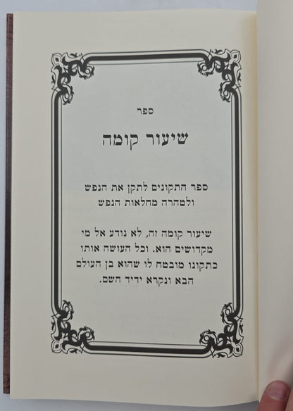 ספר שיעור קומה - לרפואת הנפש והגוף / ישיבת נהר שלום