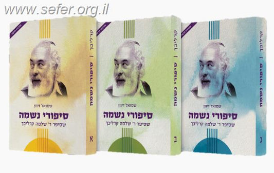 סט סיפורי נשמה מהדורה חדשה ג' כרכים / הרב שלמה קרליבך