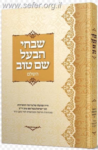 שבחי הבעל שם טוב השלם / מעיינותיך