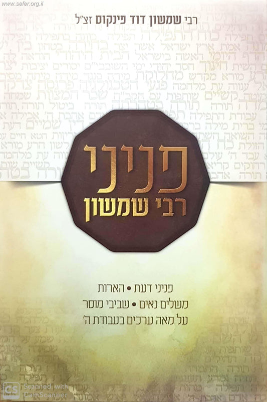 פניני רבי שמשון - עבודת ה' / רבי שמשון דוד פינקוס זצ"ל