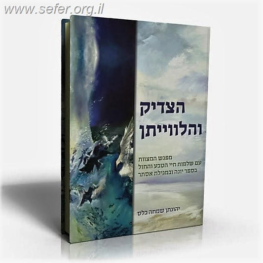 הצדיק והלוויתן / הרב יונתן בלס