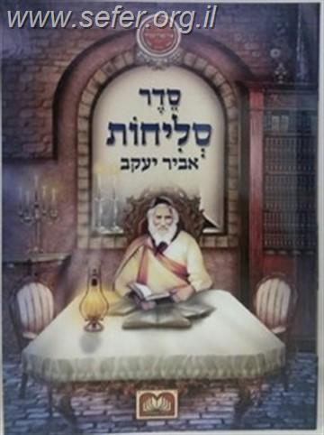 סליחות אביר יעקב - כריכה רכה / עוז והדר