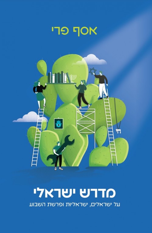 מדרש ישראלי / אסף פרי