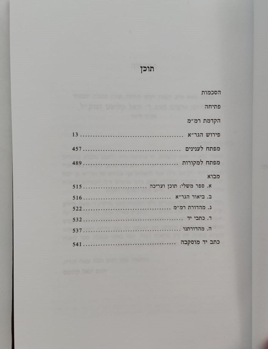 ספר משלי עם ביאור הגר"א מווילנא זצוק"ל / פיליפ חדש