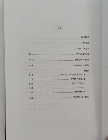 ספר משלי עם ביאור הגר"א מווילנא זצוק"ל / פיליפ חדש