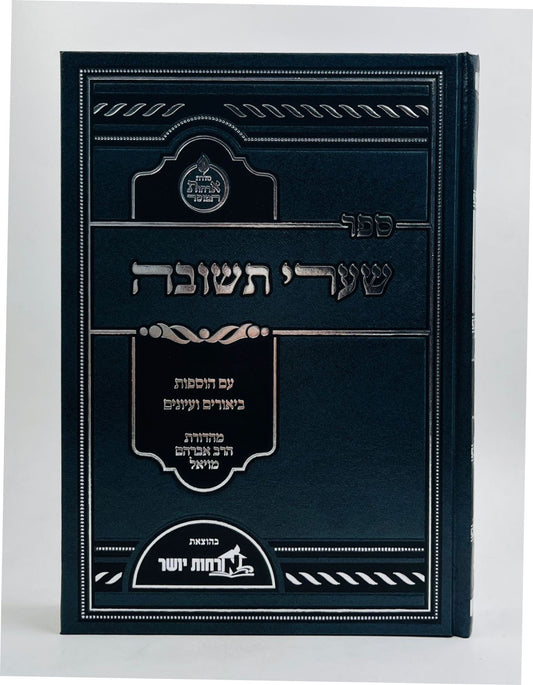 שערי תשובה לרבינו יונה - המבואר / ארחות יושר