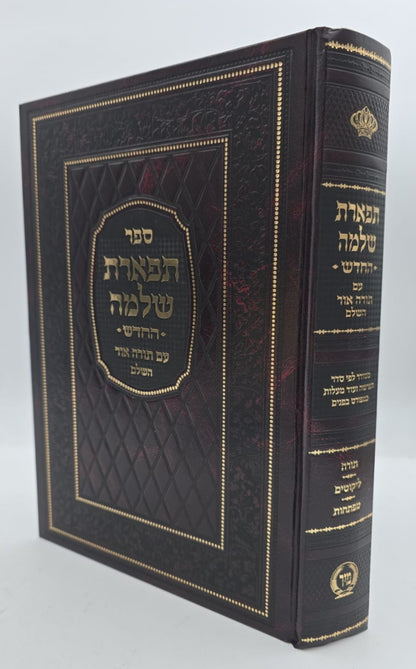תפארת שלמה - עם תורה אור השלם ב' כרכים / מיר