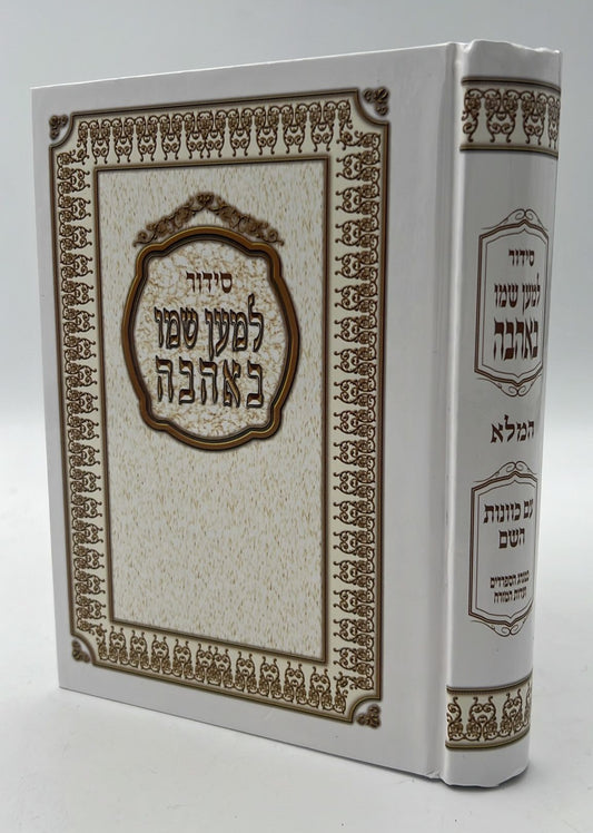 סידור למען שמו באהבה השלם - פורמט בינוני