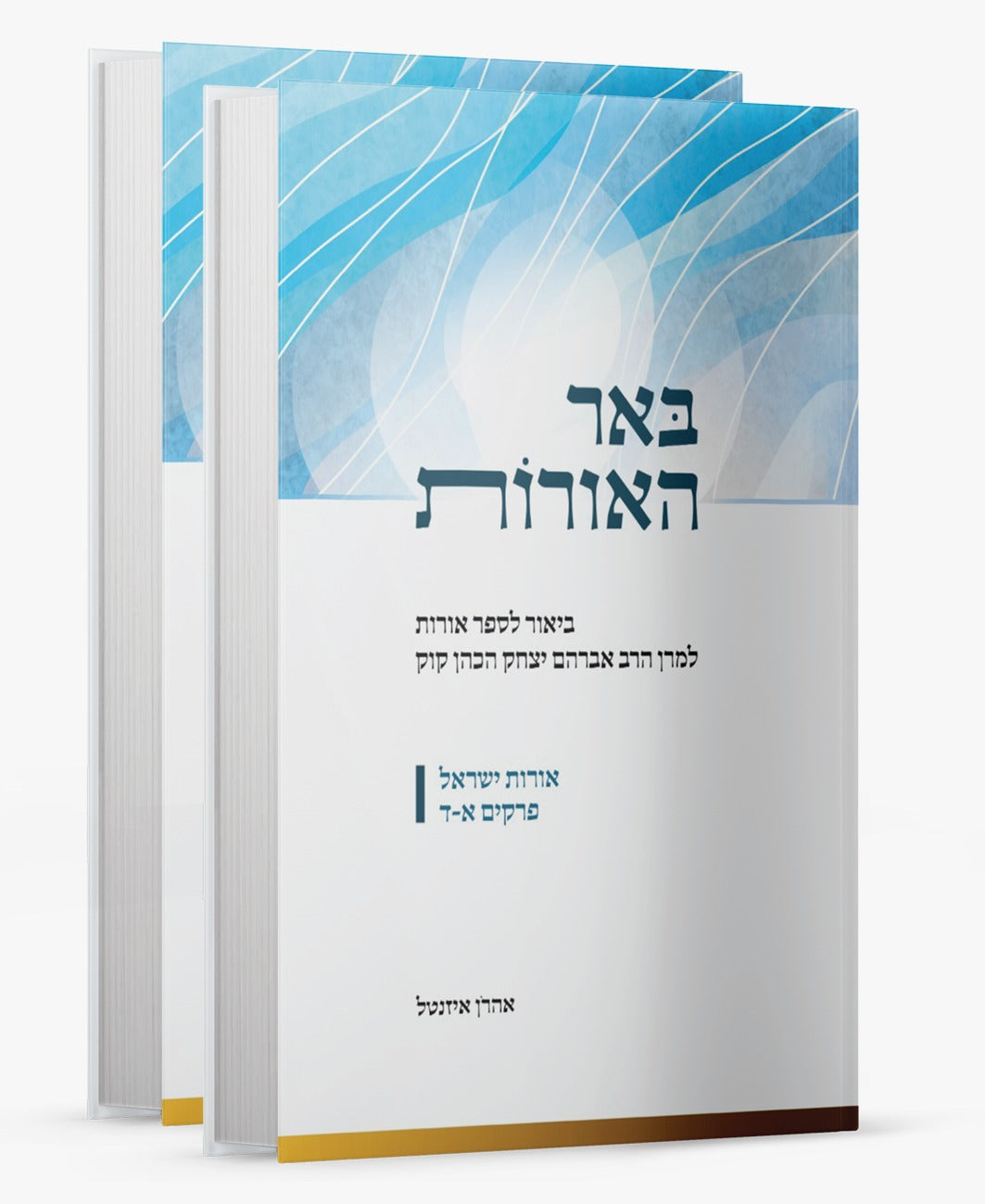 באר האורות - ביאור לספר אורות ב' כרכים / הרב אהרן איזנטל