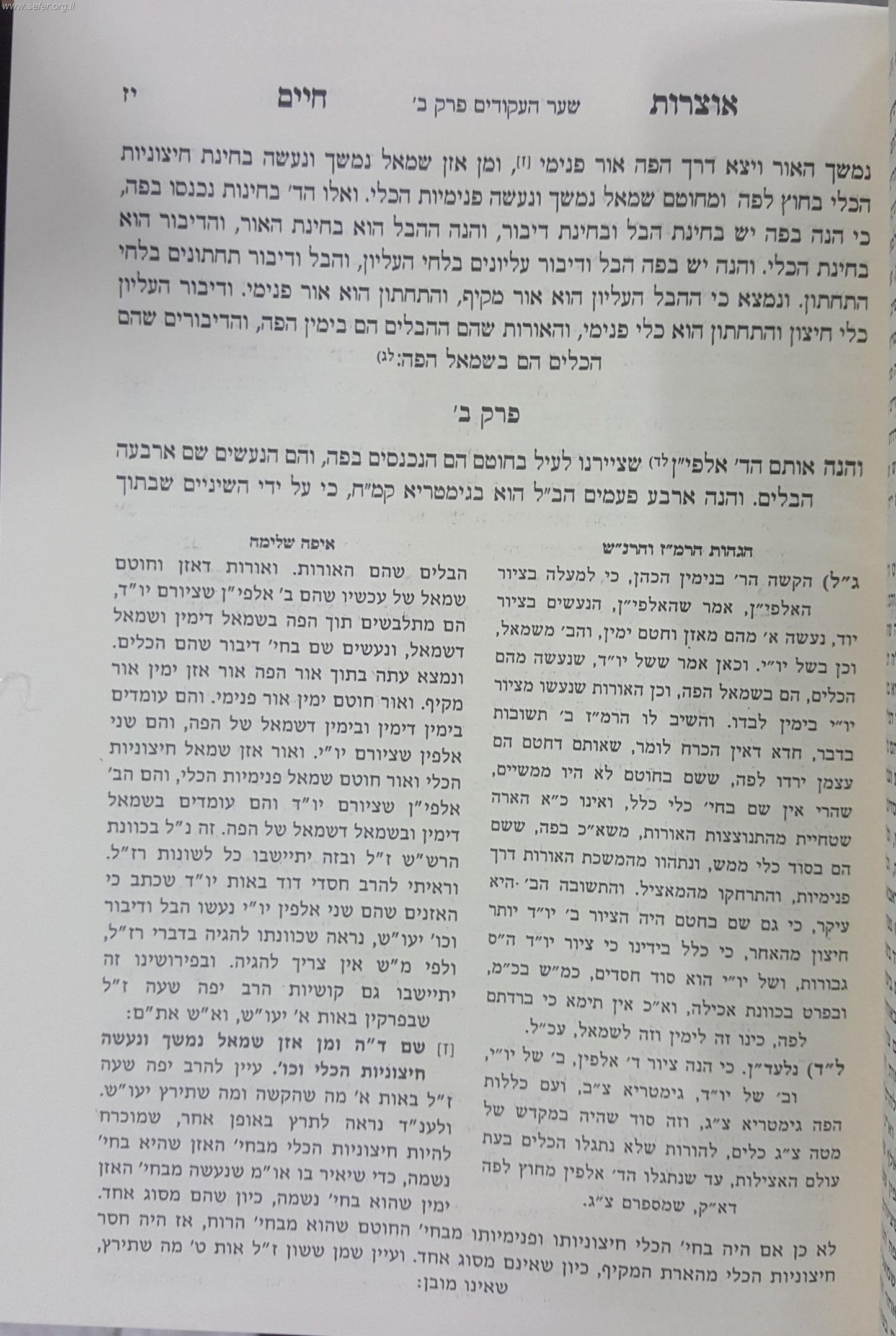 אוצרות חיים עם הגהות הרמ"ז והרנ"ש וספר איפה שלמה / יריד הספרים