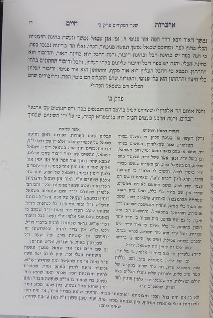 אוצרות חיים עם הגהות הרמ"ז והרנ"ש וספר איפה שלמה / יריד הספרים