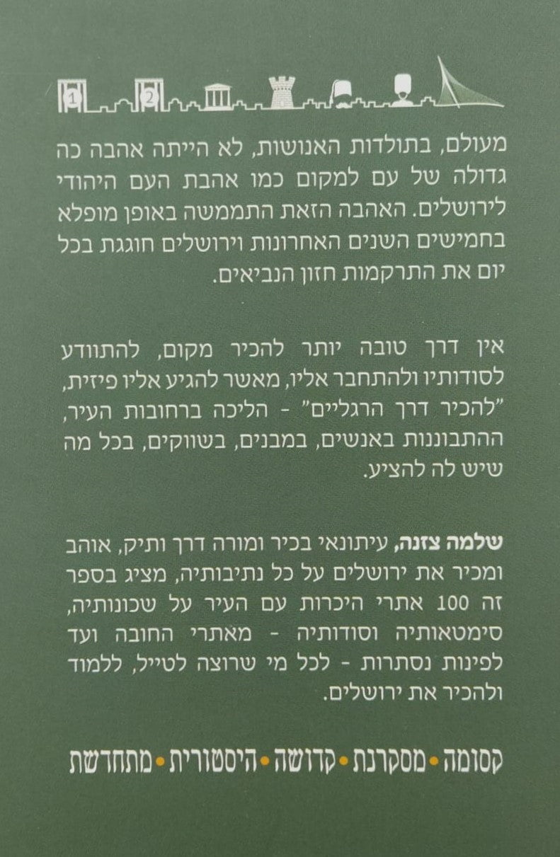 ירושלים - 100 נקודות חן / שלמה צזנה