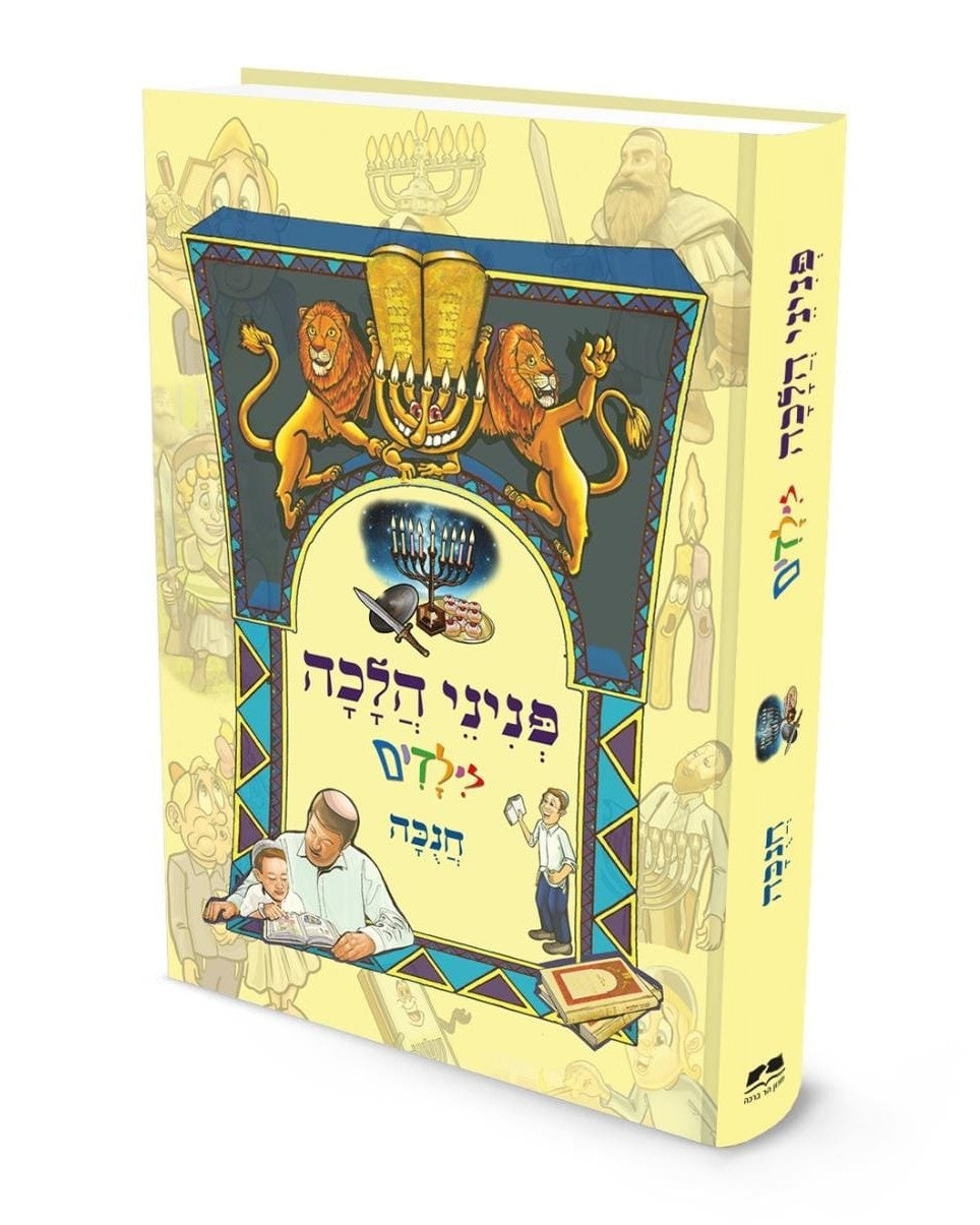 פניני הלכה לילדים – סט 15 כרכים