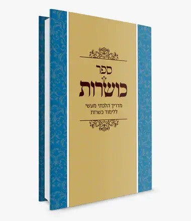 כושרות - מדריך הלכתי מעשי ללימוד כשרות / הלכות