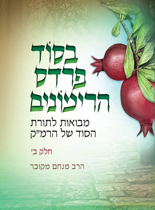 בסוד פרדס הרימונים - חלק ב' / הרב מנחם מקובר
